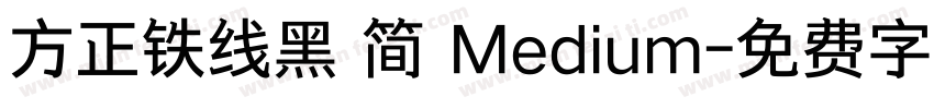 方正铁线黑 简 Medium字体转换